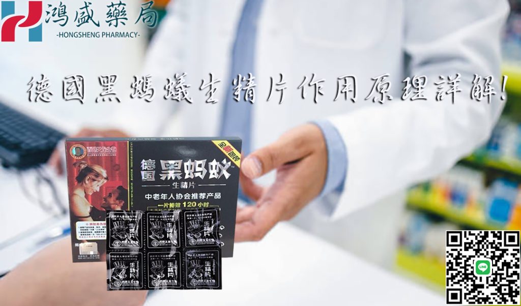 德國黑螞蟻生精片