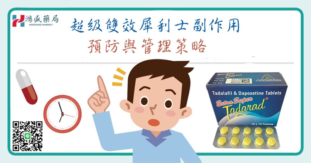 超級雙效犀利士副作用