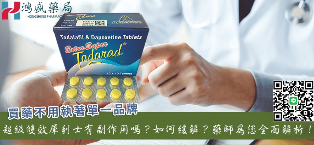 超級雙效犀利士