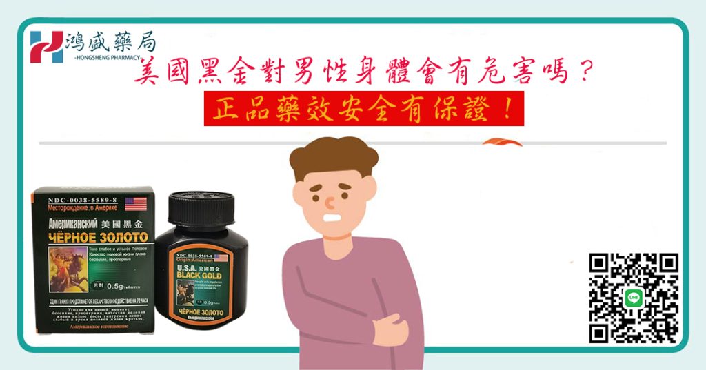 美國黑金對男性身體會有危害嗎？